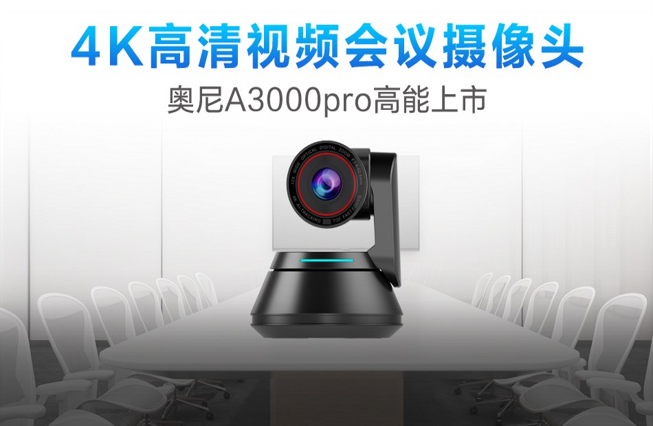 更高清更智能4K视频会议摄像头奥尼A3000pro高能上市
