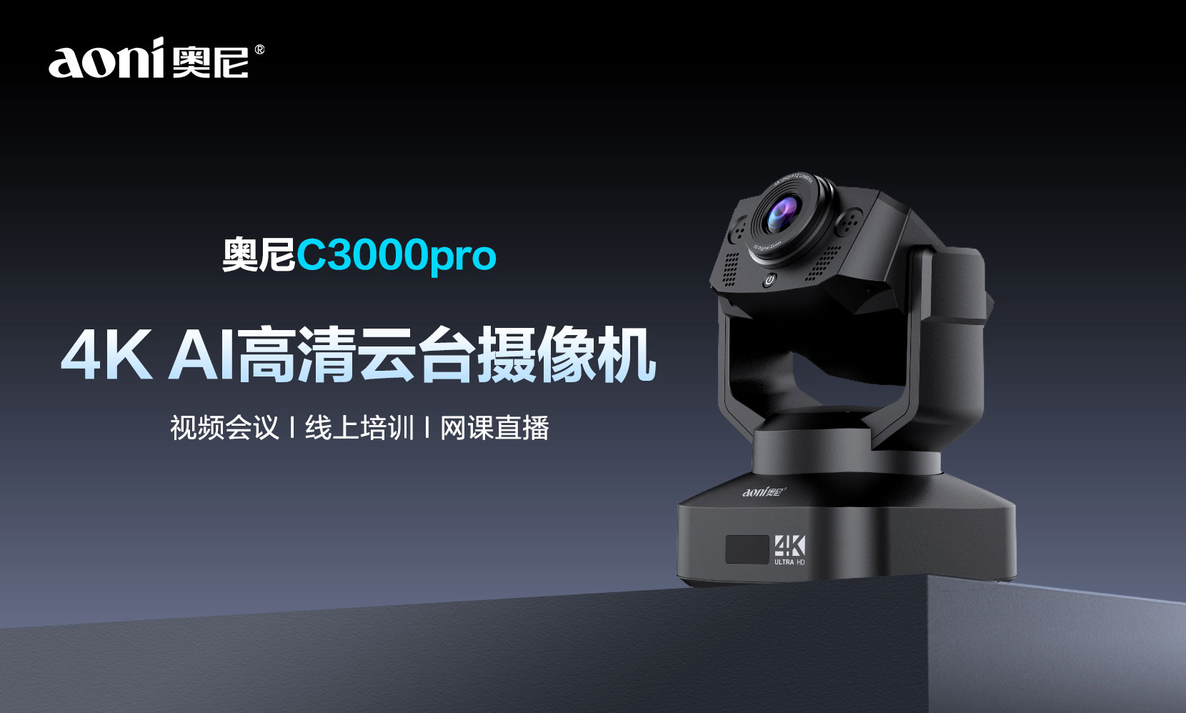 4K高清+智能构图+AI追踪 奥尼C3000Pro云台摄像机重塑AI会议新体验