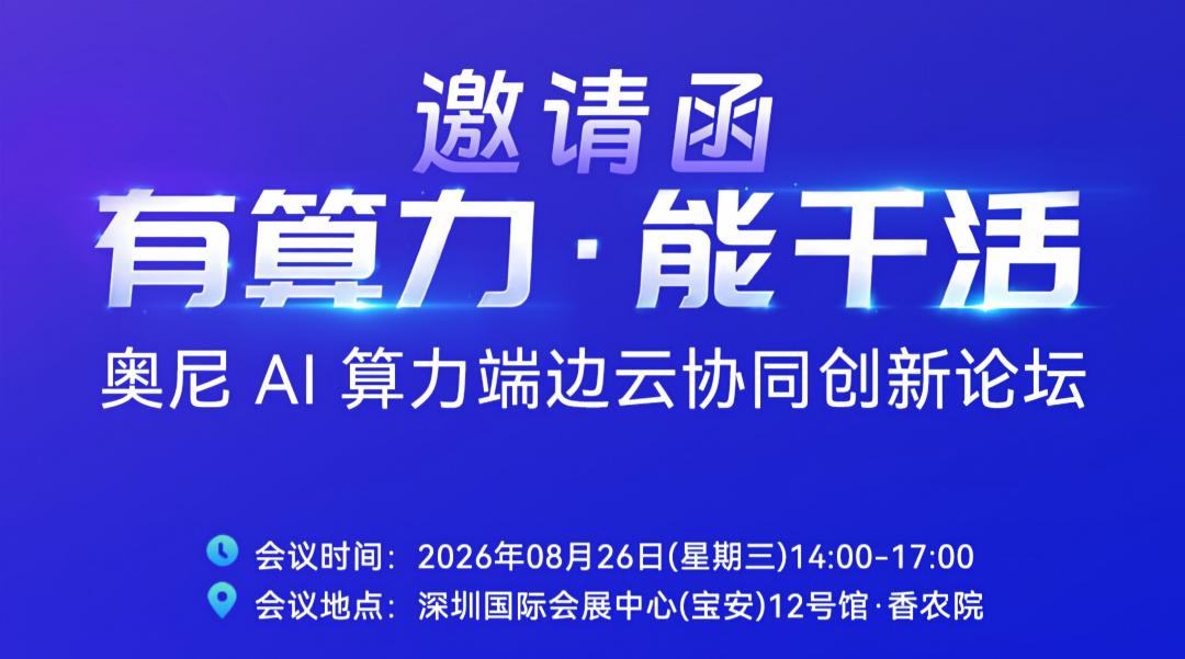 有算力·能干活｜诚邀您莅临奥尼AI算力端边云协同创新论坛