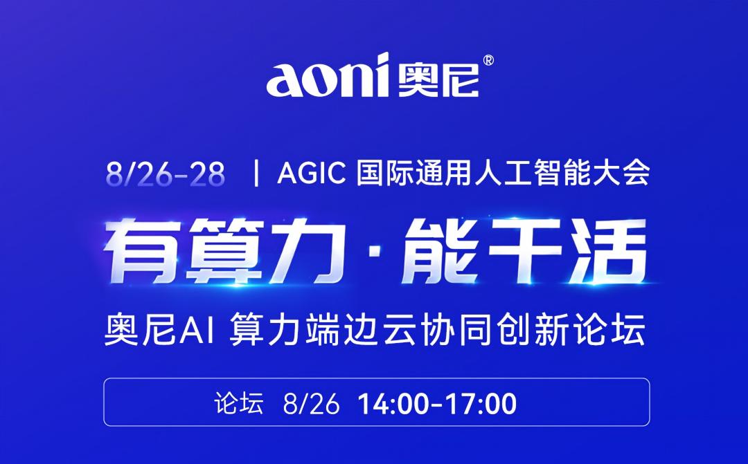 倒计时1天｜相聚AGIC·奥尼AI论坛邀您明天见