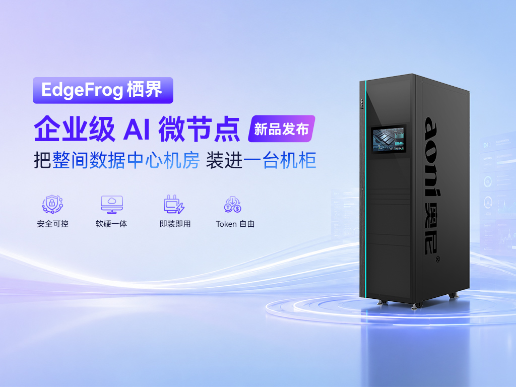 新品发布|奥尼EdgeFrog「栖界」企业级AI微节点,把整间机房装进一台机柜 新品发布|奥尼EdgeFrog「栖界」企业级AI微节点,把整间机房装进一台机柜