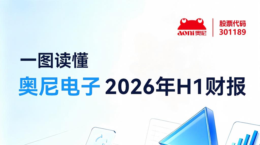 一图读懂|奥尼电子2026年半年度报告 一图读懂|奥尼电子2026年半年度报告