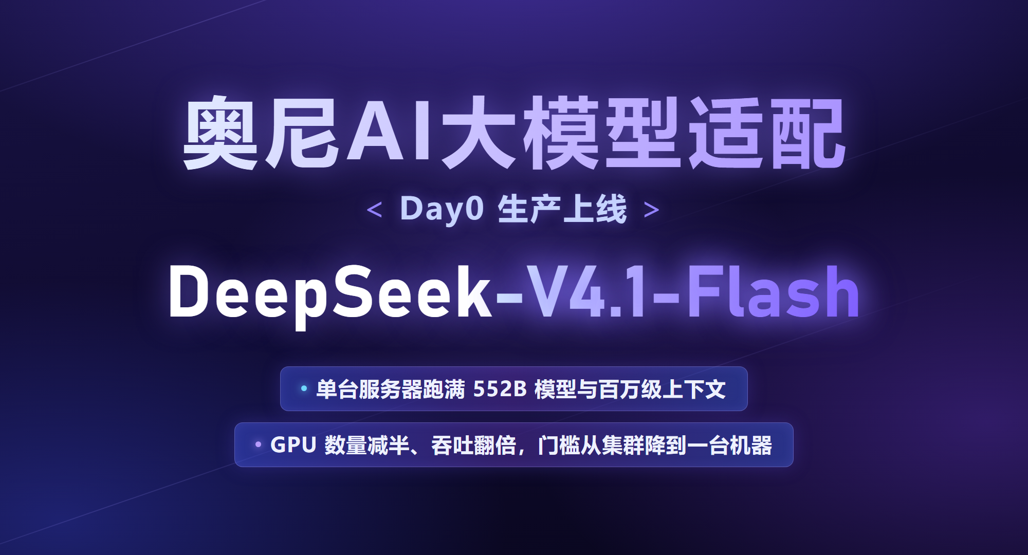 Day0适配上线，奥尼把 DeepSeek-V4.1-Flash 装进单台 8 卡服务器