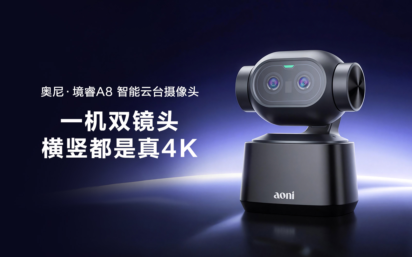 横竖双路4K、AI手势智控、双轴云台:奥尼境睿A8智能云台摄像头正式发布 横竖双路4K、AI手势智控、双轴云台:奥尼境睿A8智能云台摄像头正式发布