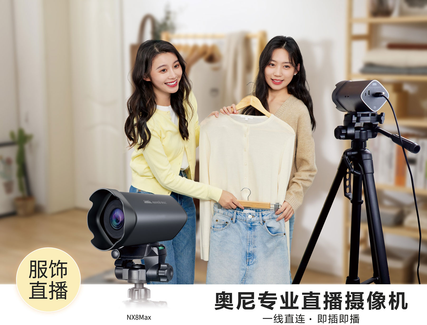 奥尼NX8max-服饰直播-03.jpg